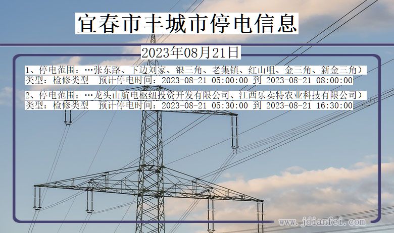 江西省宜春丰城停电通知