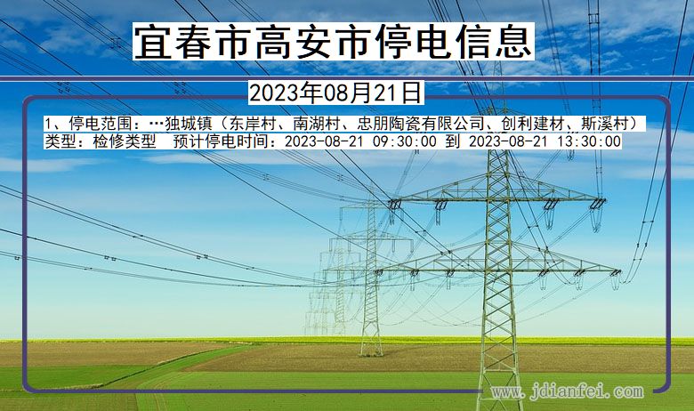 江西省宜春高安停电通知