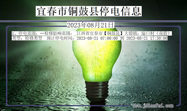 宜春铜鼓停电通知 江西省宜春铜鼓停电通知