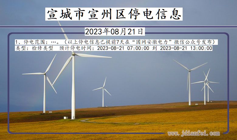 宣城宣州停电通知 安徽省宣城宣州停电通知
