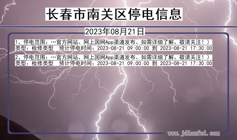 吉林省长春南关停电通知