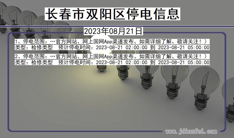 吉林省长春双阳停电通知