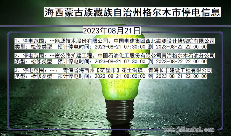 海西蒙古族藏族自治州格尔木停电通知 青海省海西蒙古族藏族自治州格尔木停电通知