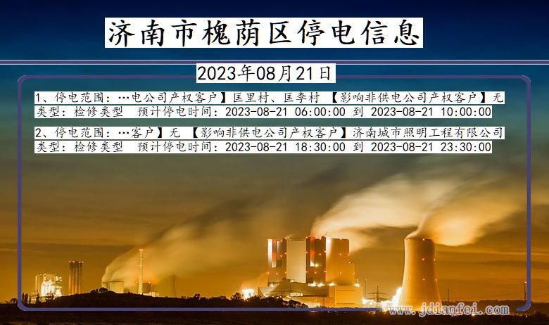 山东省济南槐荫停电通知