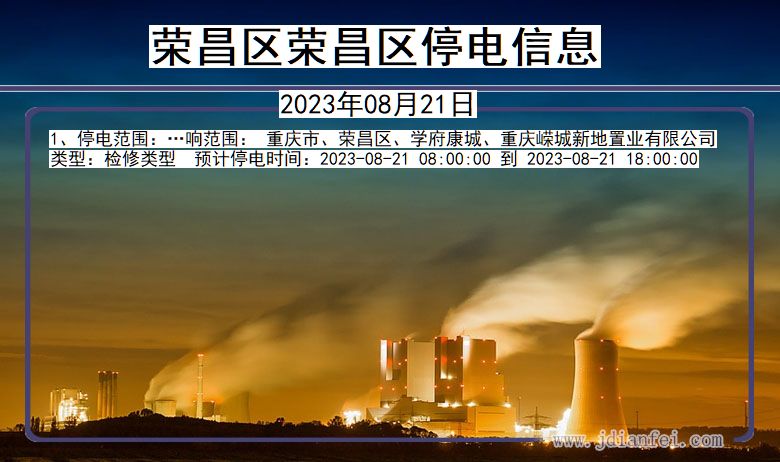 荣昌区荣昌停电通知 重庆市荣昌区荣昌停电通知