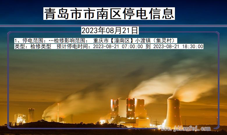 青岛南停电通知 山东省青岛南停电通知