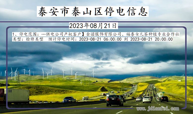 泰安泰山停电通知 山东省泰安泰山停电通知