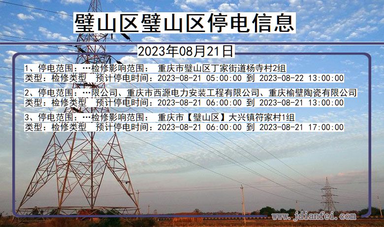 璧山区璧山停电通知 重庆市璧山区璧山停电通知