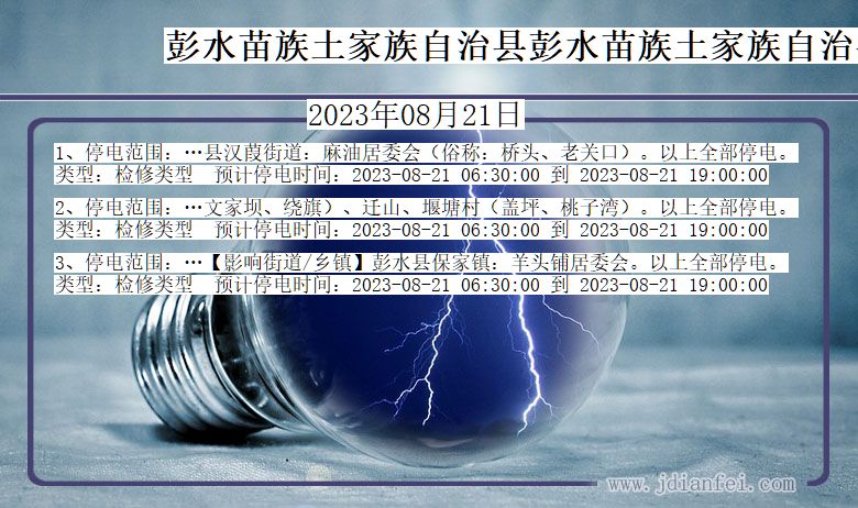 重庆市彭水苗族土家族自治县彭水苗族土家族自治停电通知