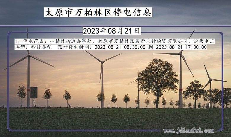 山西省太原万柏林停电通知