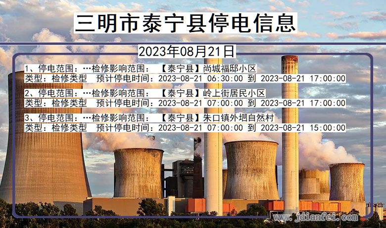 三明泰宁停电通知 福建省三明泰宁停电通知