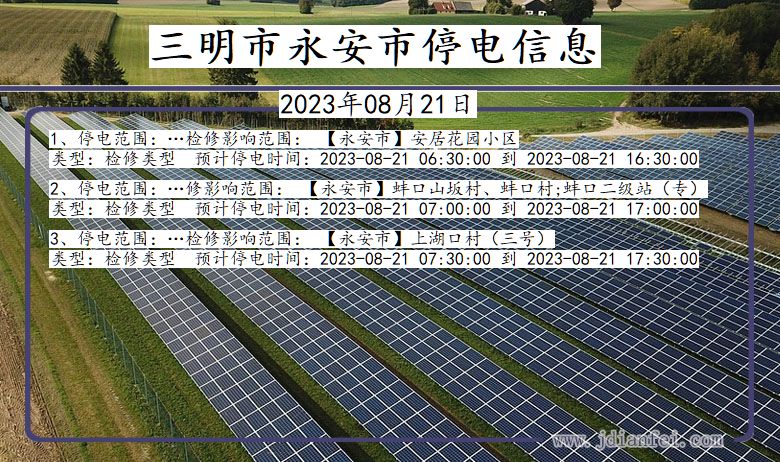 福建省三明永安停电通知