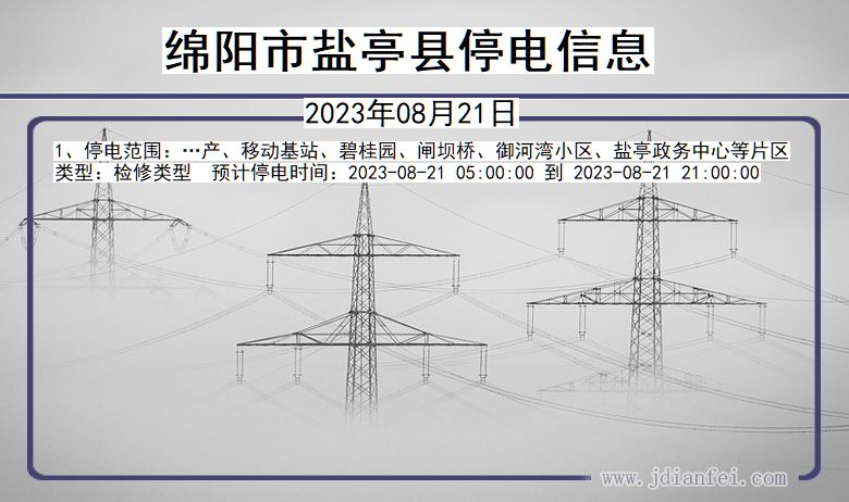 四川省绵阳盐亭停电通知