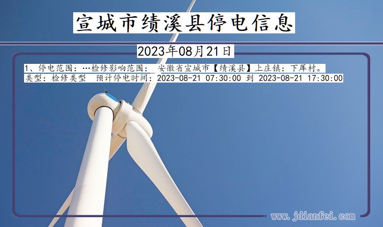 宣城绩溪停电查询_2023年08月21日以后停电通知