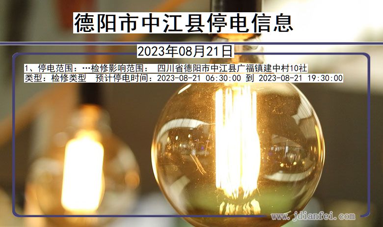 德阳中江停电通知 四川省德阳中江停电通知