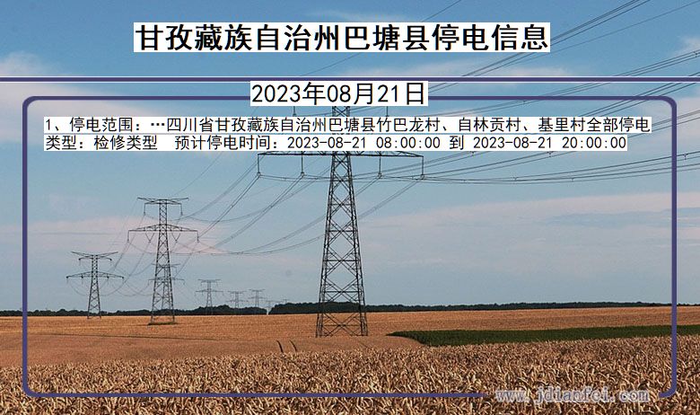 四川省甘孜藏族自治州巴塘停电通知