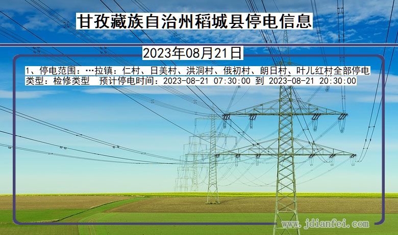 四川省甘孜藏族自治州稻城停电通知