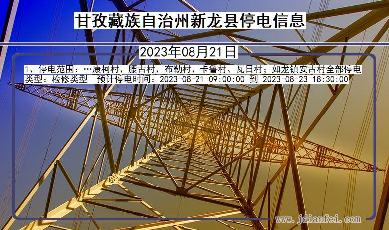 四川省甘孜藏族自治州新龙停电通知