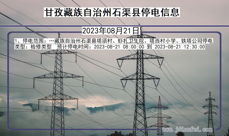 甘孜藏族自治州石渠停电通知 四川省甘孜藏族自治州石渠停电通知