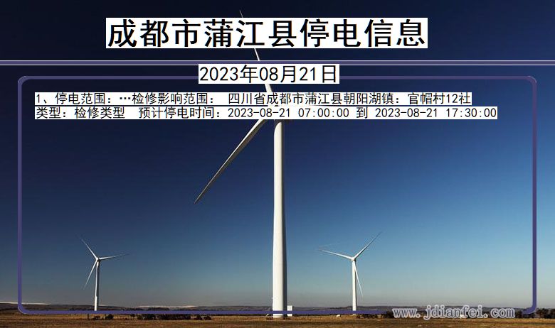 成都蒲江停电通知 四川省成都蒲江停电通知