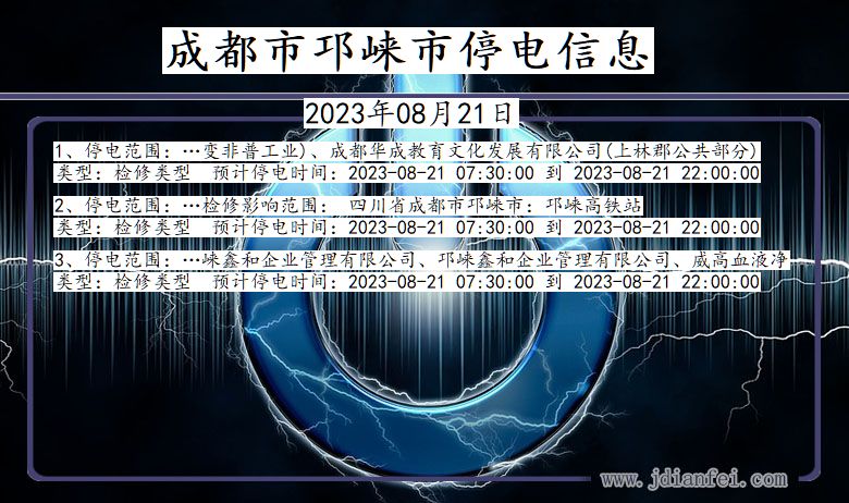 四川省成都邛崃停电通知