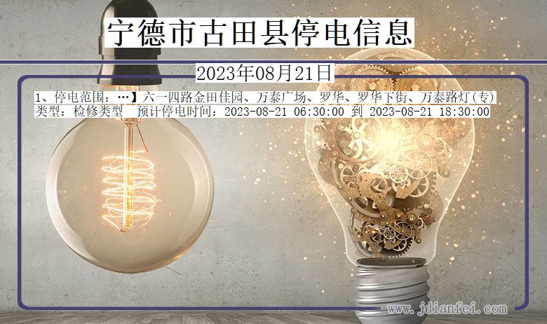 宁德古田停电通知 福建省宁德古田停电通知