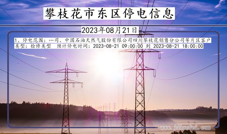 四川省攀枝花东区停电通知