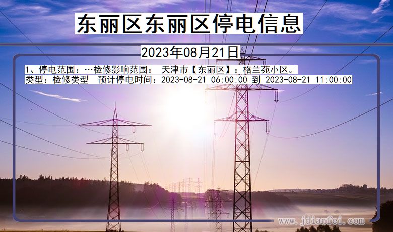 东丽区东丽停电通知 天津市东丽区东丽停电通知