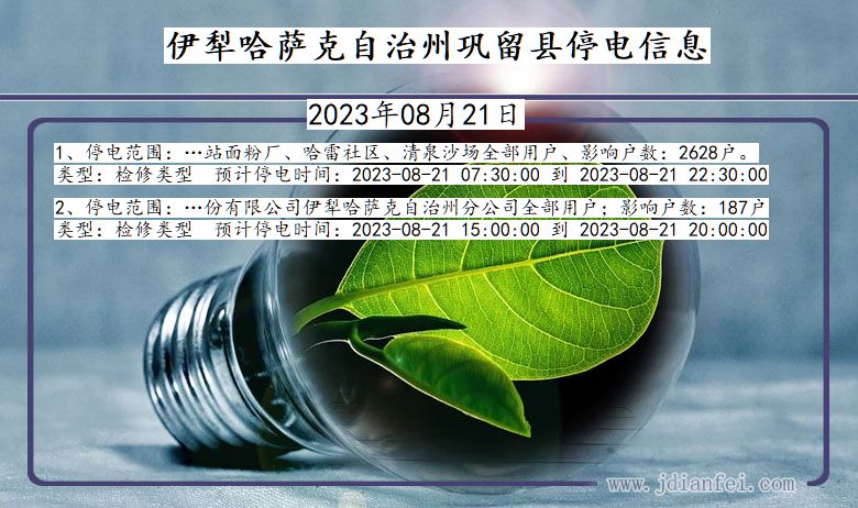 新疆维吾尔自治区伊犁哈萨克自治州巩留停电通知