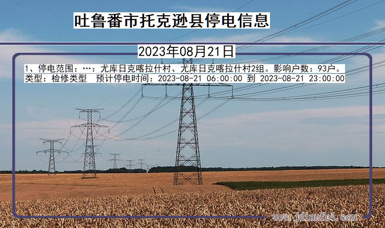 新疆维吾尔自治区吐鲁番托克逊停电通知