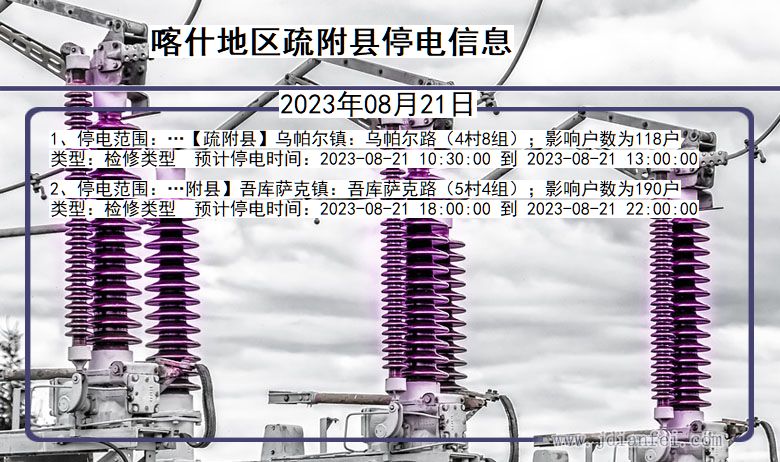 新疆维吾尔自治区喀什地区疏附停电通知