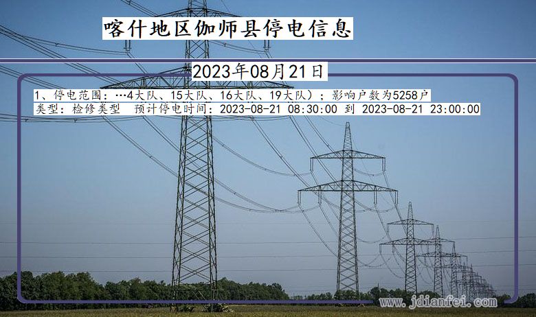 喀什地区伽师停电通知 新疆维吾尔自治区喀什地区伽师停电通知
