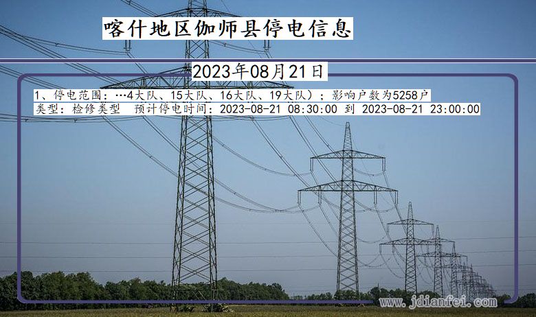 新疆维吾尔自治区喀什地区伽师停电通知