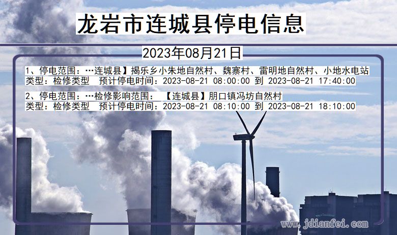 龙岩连城停电通知 福建省龙岩连城停电通知