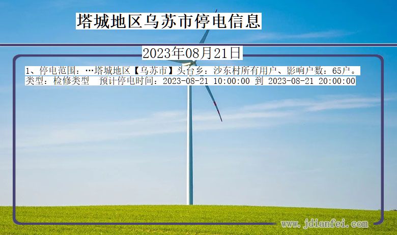 塔城地区乌苏停电通知 新疆维吾尔自治区塔城地区乌苏停电通知