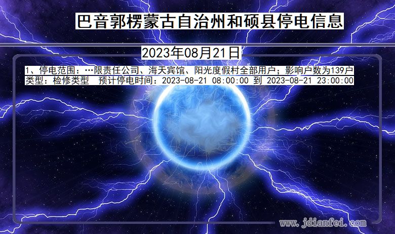 巴音郭楞蒙古自治州和硕停电通知 新疆维吾尔自治区巴音郭楞蒙古自治州和硕停电通知