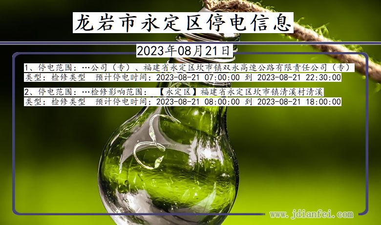 龙岩永定停电通知 福建省龙岩永定停电通知