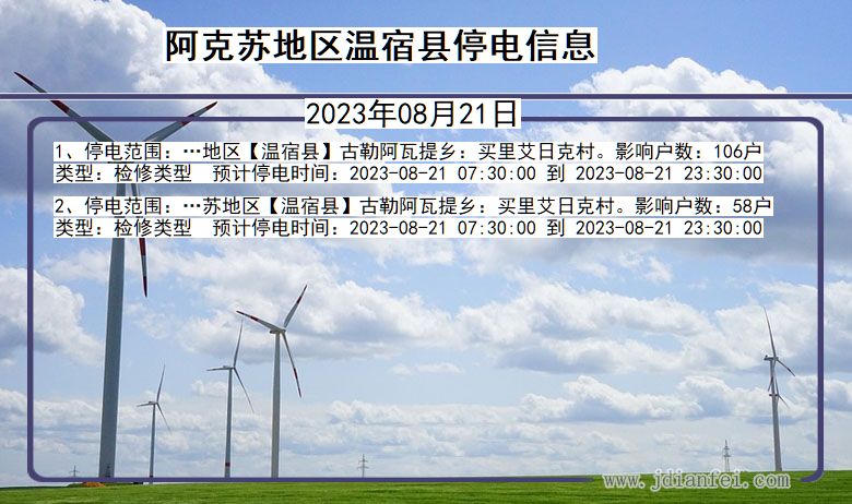 新疆维吾尔自治区阿克苏地区温宿停电通知