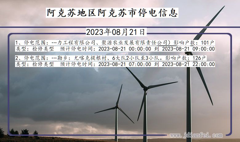 新疆维吾尔自治区阿克苏地区阿克苏停电通知