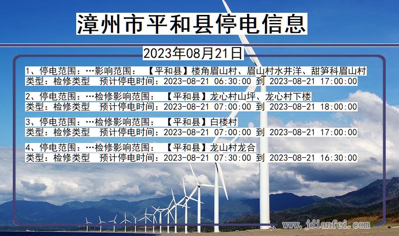 福建省漳州平和停电通知