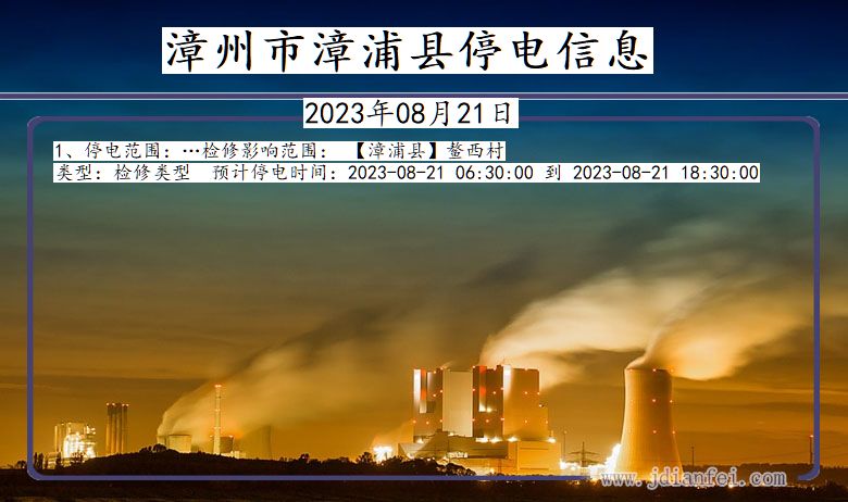漳州漳浦停电通知 福建省漳州漳浦停电通知