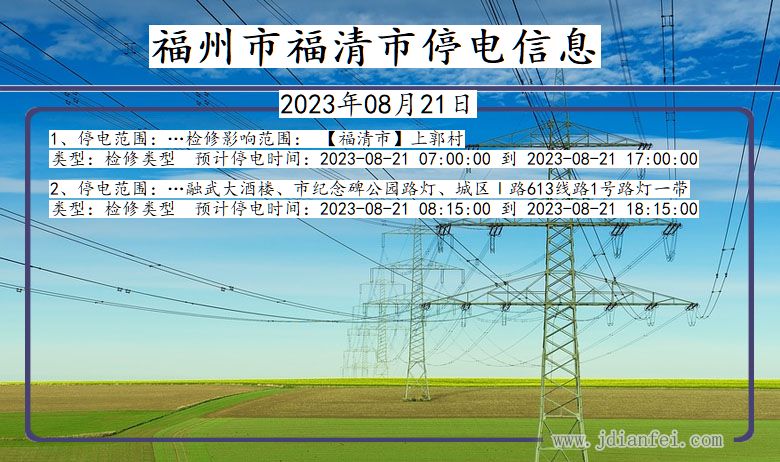 福建省福州福清停电通知