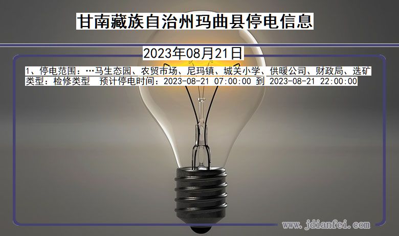 玛曲停电_甘南藏族自治州玛曲2023年08月21日停电通知查询