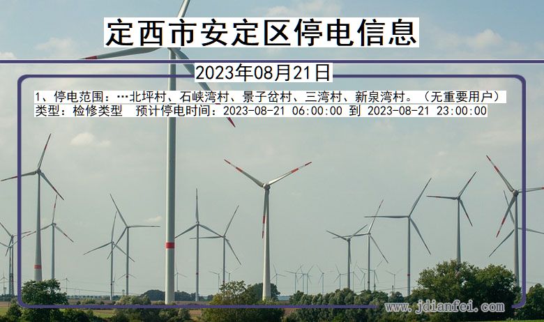 甘肃省定西安定停电通知