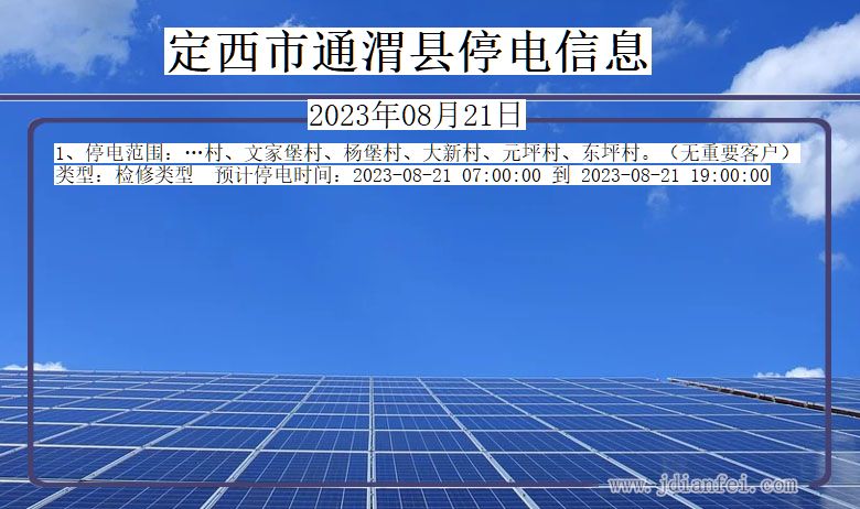 甘肃省定西通渭停电通知