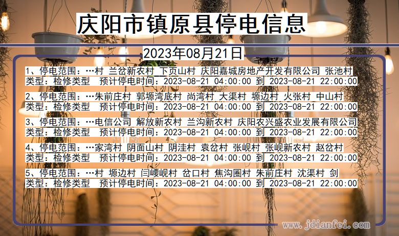 甘肃省庆阳镇原停电通知