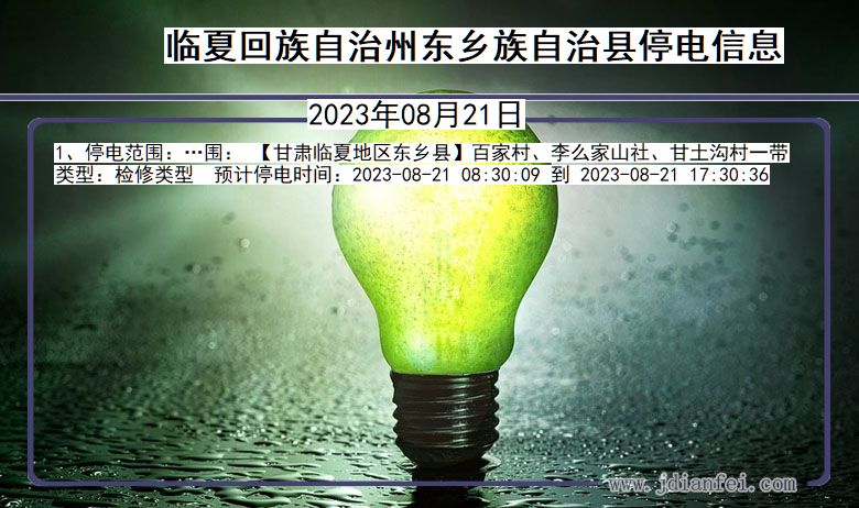 临夏回族自治州东乡族自治停电通知 甘肃省临夏回族自治州东乡族自治停电通知