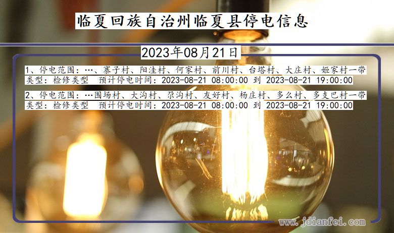 甘肃省临夏回族自治州临夏停电通知