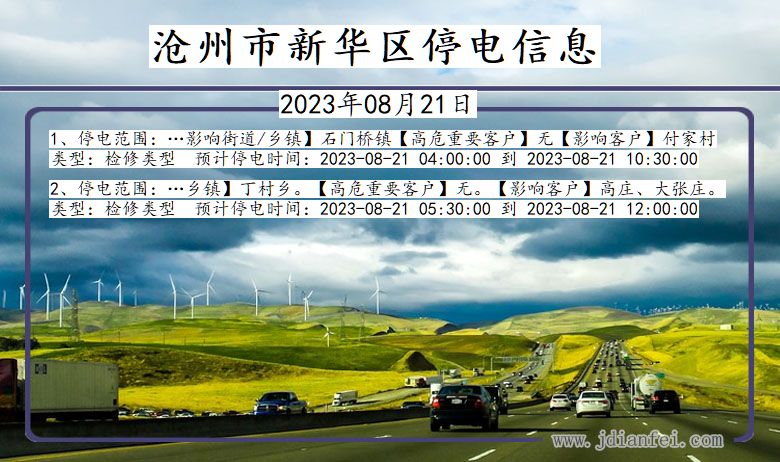 沧州新华停电通知 河北省沧州新华停电通知