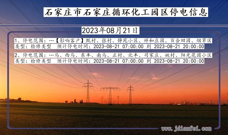 河北省石家庄石家庄循环化工园停电通知